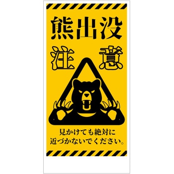 熊出没注意標識 縦 KSC-H01 グリーンクロス