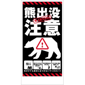 熊出没注意標識 縦 KSC-H02 - グリーンクロス