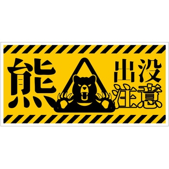 熊出没注意標識 横 KSC-W01 - グリーンクロス