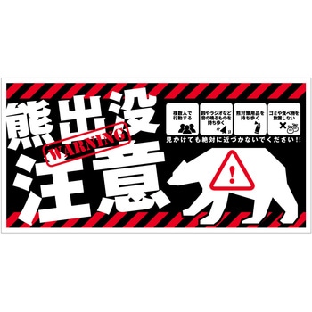 熊出没注意標識 横 KSC-W02 グリーンクロス