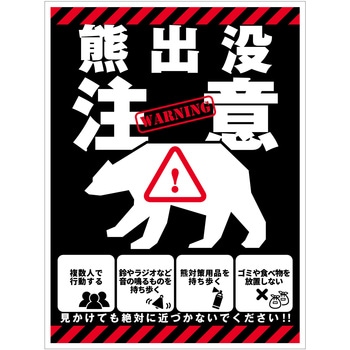 熊出没注意標識 縦 KSC-H02 - グリーンクロス