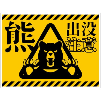 熊出没注意標識 横 KSC-W01 - グリーンクロス