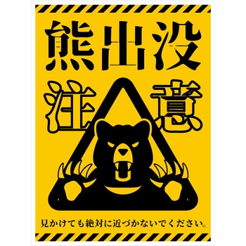 熊出没注意標識 縦 KSC-H01 グリーンクロス