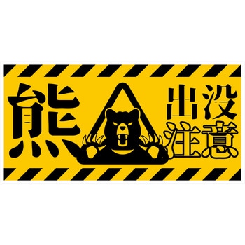 熊出没注意標識 横 KSC-W01 - グリーンクロス