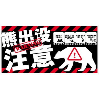 熊出没注意標識 横 KSC-W02 グリーンクロス