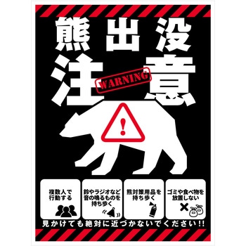 熊出没注意標識 縦 KSC-H02 グリーンクロス