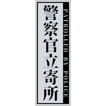 警察官立寄所マグネット 縦 65x200 グリーンクロス