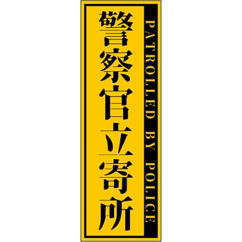 警察官立寄所ステッカー 縦 120x360 グリーンクロス
