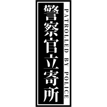 警察官立寄所ステッカー 縦 120x360 グリーンクロス