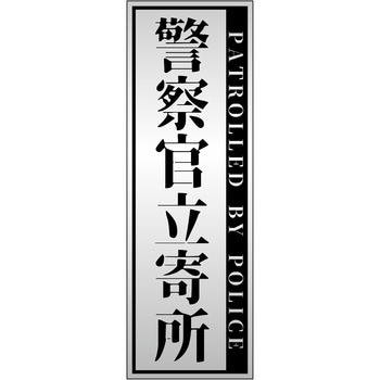 警察官立寄所ステッカー 縦 120x360 グリーンクロス