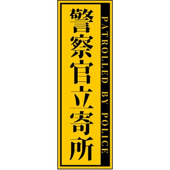 警察官立寄所マグネット 縦 65x200 - グリーンクロス