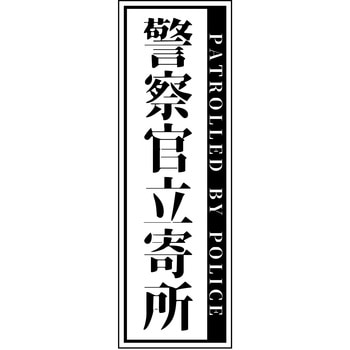 警察官立寄所PET板 縦 65x200 グリーンクロス