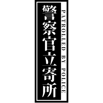 警察官立寄所PET板 縦 65x200 グリーンクロス