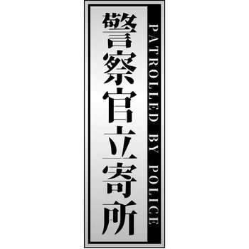 警察官立寄所PET板 縦 65x200 グリーンクロス