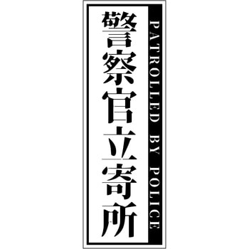 警察官立寄所PET板 縦 120x360 グリーンクロス