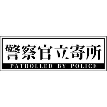 警察官立寄所ステッカー 横 65x200 - グリーンクロス