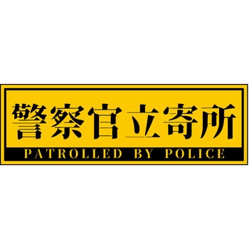 警察官立寄所ステッカー 横 65x200 - グリーンクロス