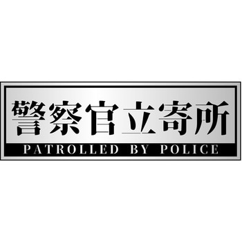 警察官立寄所ステッカー 横 65x200 - グリーンクロス