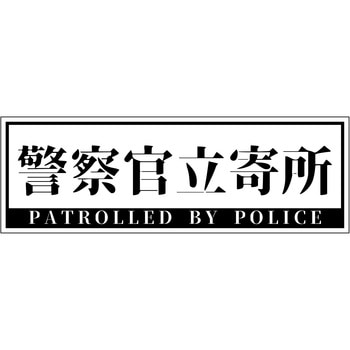 警察官立寄所ステッカー 横 120x360 - グリーンクロス