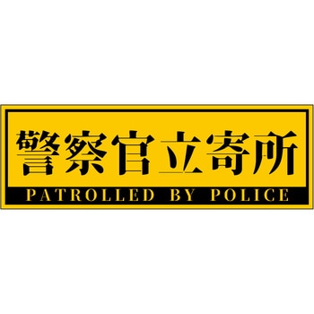 警察官立寄所ステッカー 横 120x360 - グリーンクロス