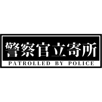 警察官立寄所ステッカー 横 120x360 - グリーンクロス