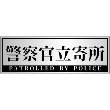 警察官立寄所ステッカー 横 120x360 - グリーンクロス