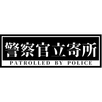 警察官立寄所PET板 横 65x200 グリーンクロス