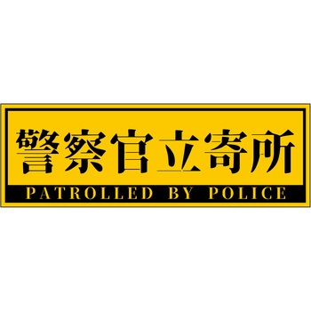 警察官立寄所PET板 横 120x360 グリーンクロス