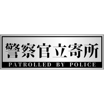 警察官立寄所PET板 横 120x360 グリーンクロス