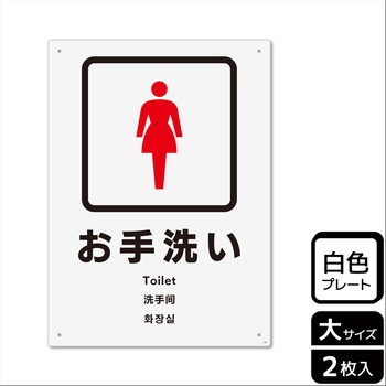 トイレ関連標識 プレート KALBAS