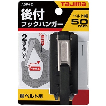 フックハンガー 墜落制止用器具用/胴ベルト用 エスコ