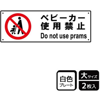 ベビーカー禁止関連標識 プレート KALBAS