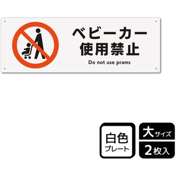 ベビーカー禁止関連標識 プレート KALBAS