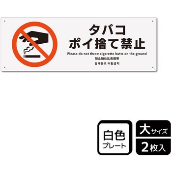 ポイ捨て禁止関連標識 プレート - KALBAS