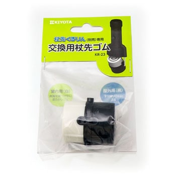 杖先くるりん 交換用杖先ゴム - キヨタ