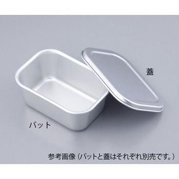アズワン アルミ深型バット 蓋のみ アズワン