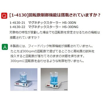 HS-30DNG マグネチックスターラー HS-30DNシリーズ 1個 アズワン