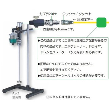 エアー撹拌機 ASシリーズ アズワン 撹拌機器 【通販モノタロウ】