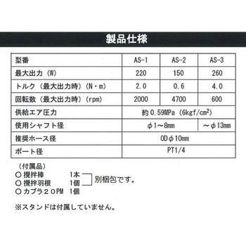 エアー撹拌機 ASシリーズ - アズワン