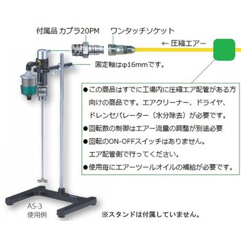 エアー撹拌機 ASシリーズ アズワン 撹拌機器 【通販モノタロウ】