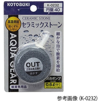 水槽用ストーン Kシリーズ KOTOBUKI(コトブキ)