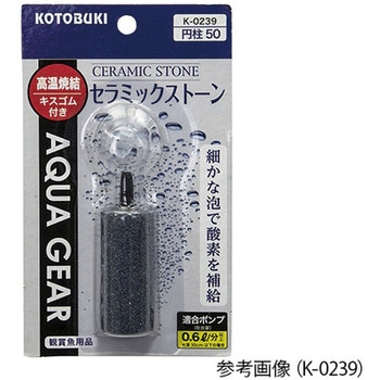 水槽用ストーン Kシリーズ KOTOBUKI(コトブキ)
