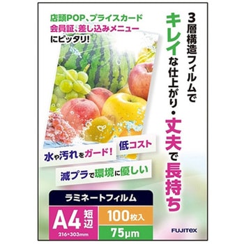ラミネートフィルム75 A4 フジテックス