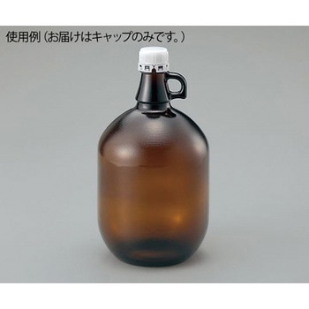 ガロン瓶 専用ドッジキャップ 1個入 アズワン