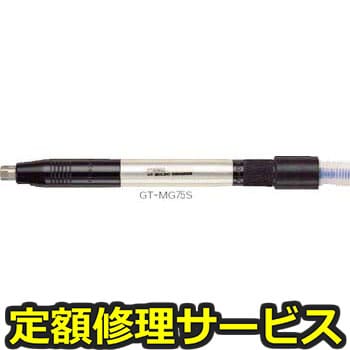 【修理】エアーマイクログラインダ(ストレート)(ベッセル)GT-MG75S(修理) 修理