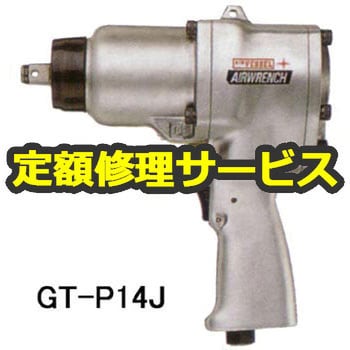 GT-P14J(修理) 【空圧工具修理サービス】エアーインパクトレンチ 