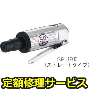 【修理】SP ダイグラインダー(エス・ピー・エアー)SP-1200(修理) 修理