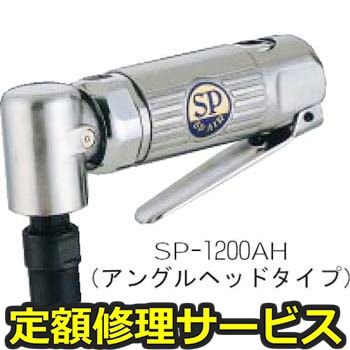 【修理】SP ダイグラインダー(エス・ピー・エアー)SP-1200AH(修理) 修理