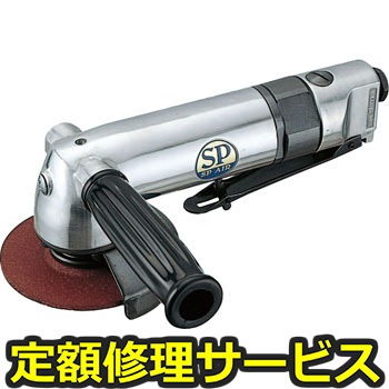 【修理】SP アングルグラインダ(エス・ピー・エアー)SP-1254(修理) 修理
