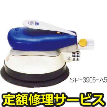 【修理】ダブルアクションサンダー(エス・ピー・エアー)SP-3905-A5(修理) 修理